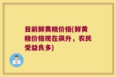 目前鲜黄精价格(鲜黄精价格现在飙升,农民受益良多)