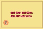 酒渍黄精(酒渍黄精：美容界的秘密武器)