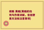 续断 黄精(黄精的功效与作用详解，包括使用方法和注意事项)