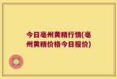 今日亳州黄精行情(亳州黄精价格今日报价)