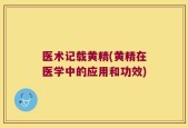 医术记载黄精(黄精在医学中的应用和功效)