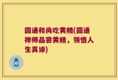 圆通和尚吃黄精(圆通禅师品尝黄精，领悟人生真谛)