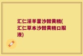 汇仁淫羊藿沙棘黄精(汇仁草本沙棘黄精口服液)