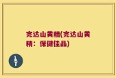 完达山黄精(完达山黄精：保健佳品)