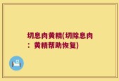 切息肉黄精(切除息肉：黄精帮助恢复)