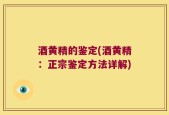 酒黄精的鉴定(酒黄精：正宗鉴定方法详解)