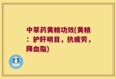 中草药黄精功效(黄精：护肝明目，抗疲劳，降血脂)