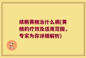 续断黄精治什么病(黄精的疗效及适用范围，专家为你详细解析)