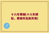 十八年黄精(十八年耕耘，黄精开出新天地)