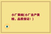 小厂黄精(小厂自产黄精，品质保证！)