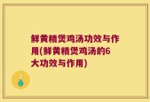 鲜黄精煲鸡汤功效与作用(鲜黄精煲鸡汤的6大功效与作用)