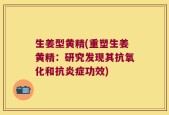 生姜型黄精(重塑生姜黄精：研究发现其抗氧化和抗炎症功效)