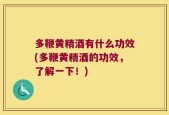多鞭黄精酒有什么功效(多鞭黄精酒的功效，了解一下！)
