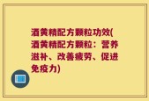 酒黄精配方颗粒功效(酒黄精配方颗粒：营养滋补、改善疲劳、促进免疫力)