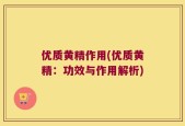 优质黄精作用(优质黄精：功效与作用解析)