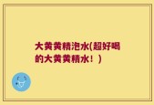 大黄黄精泡水(超好喝的大黄黄精水！)