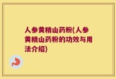 人参黄精山药粉(人参黄精山药粉的功效与用法介绍)