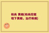 和尚 黄精(和尚挖掘地下黄精，治疗疾病)