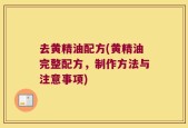 去黄精油配方(黄精油完整配方，制作方法与注意事项)