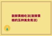 新鲜黄精吃法(新鲜黄精的五种美食用法)