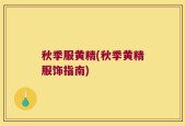 秋季服黄精(秋季黄精服饰指南)