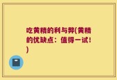 吃黄精的利与弊(黄精的优缺点：值得一试！)
