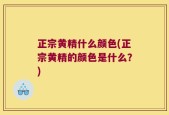 正宗黄精什么颜色(正宗黄精的颜色是什么？)