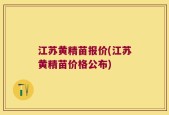 江苏黄精苗报价(江苏黄精苗价格公布)