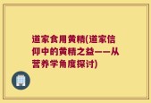 道家食用黄精(道家信仰中的黄精之益——从营养学角度探讨)