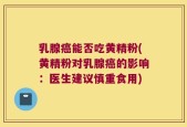 乳腺癌能否吃黄精粉(黄精粉对乳腺癌的影响：医生建议慎重食用)
