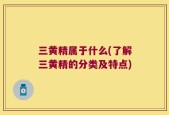 三黄精属于什么(了解三黄精的分类及特点)