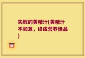 失败的黄精汁(黄精汁不如意，终成营养佳品)
