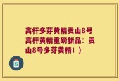 高杆多芽黄精贡山8号高杆黄精重磅新品：贡山8号多芽黄精！)