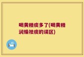 喝黄精痰多了(喝黄精润燥祛痰的误区)