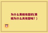 为什么黄精有甜的(黄精为什么具有甜味？)