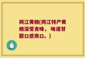 同江黄精(同江特产黄精深受青睐， 味道甘甜口感爽口。)