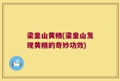 梁皇山黄精(梁皇山发现黄精的奇妙功效)