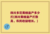 四川多花黄精亩产多少斤(四川黄精亩产斤数高，农民收益增长。)