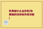 熟黄精什么治作的(熟黄精的功效和作用详解)