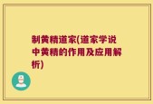 制黄精道家(道家学说中黄精的作用及应用解析)