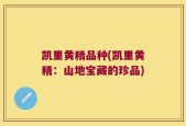 凯里黄精品种(凯里黄精：山地宝藏的珍品)