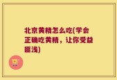 北京黄精怎么吃(学会正确吃黄精，让你受益匪浅)