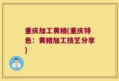 重庆加工黄精(重庆特色：黄精加工技艺分享)