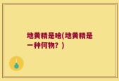 地黄精是啥(地黄精是一种何物？)