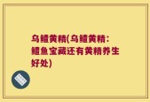 乌鳢黄精(乌鳢黄精：鳢鱼宝藏还有黄精养生好处)