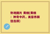 熟地图片 黄精(黄精：神奇中药，美容养颜佳选择)