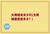 大黄精有多少斤(大黄精重量是多少？)