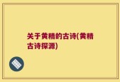 关于黄精的古诗(黄精古诗探源)