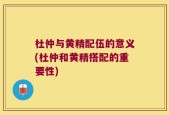 杜仲与黄精配伍的意义(杜仲和黄精搭配的重要性)