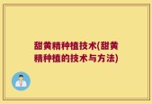 甜黄精种植技术(甜黄精种植的技术与方法)